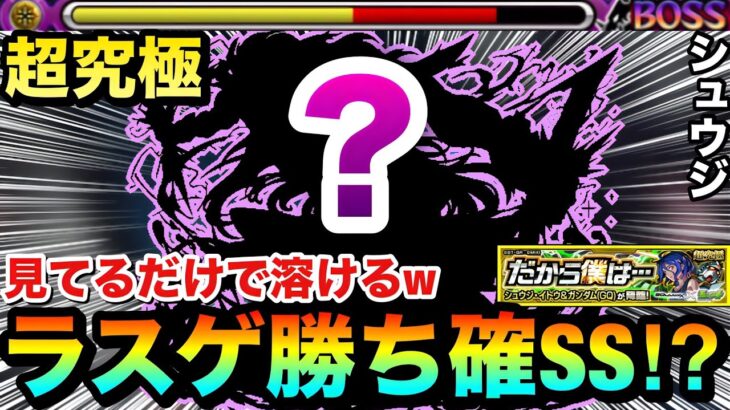 【モンスト】超硬いラスゲをSS1本で”勝ち確”級に！？www超究極『シュウジ・イトウ＆ガンダム(GQ)』のラスゲをほぼ見てるだけで溶かしてみた