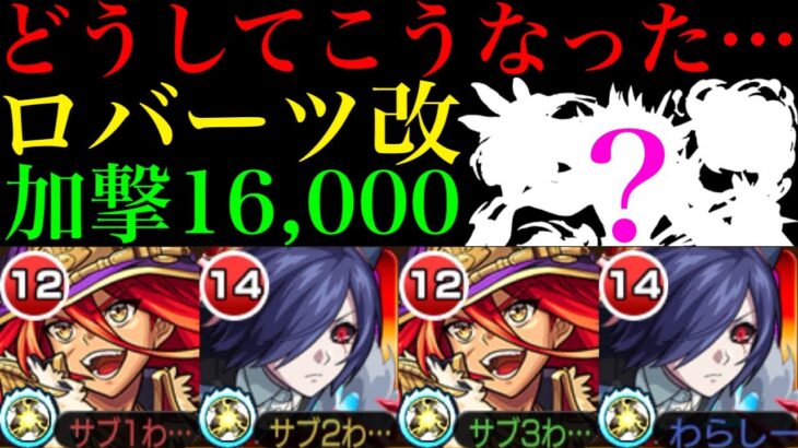 【モンスト】これはそれそろ廃止しても良いのでは…??せっかくキラー対象が増えてあのクエの上位適正になったのにSSが無意味…。『ロバーツ』獣神化改を使ってみた!!おまけでアンソニーDも使ってみた!!