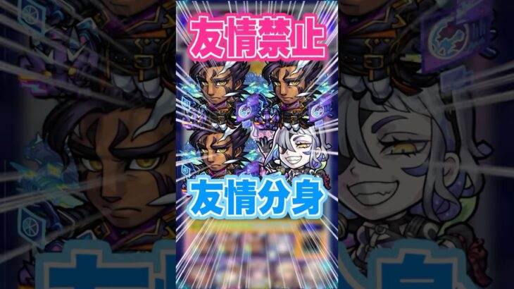 【分身SS】友情コンボが禁止のクエストで友情が発動する分身をセットできるアンソニー・D獣神化改を使ってみた！ #モンスト #ガチャ神引き #モンスターストライク#ワンパン #shorts