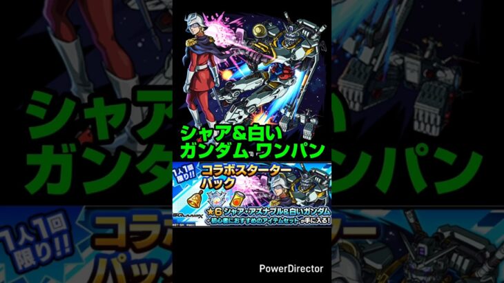 【ジークアクス コラボ】シャア・アズナブル＆白いガンダム SSワンパン&SS演出。【モンスト】【機動戦士Gundam GQuuuuuuX】#モンスト#shorts#ジークアクス#GQuuuuuuX