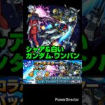 【ジークアクス コラボ】シャア・アズナブル＆白いガンダム SSワンパン&SS演出。【モンスト】【機動戦士Gundam GQuuuuuuX】#モンスト#shorts#ジークアクス#GQuuuuuuX