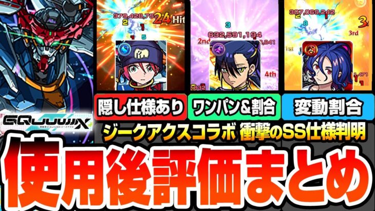 【モンスト】衝撃のSS仕様判明『ジークアクスコラボ』使用後評価まとめ！隠し仕様でSS威力アップ！割合＆ワンパンSS！エル超えの友情に変動割合SS！？マチュ/ニャアン/シュウジ【へっぽこストライカー】