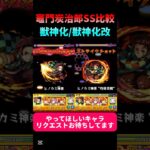 竈門炭治郎(獣神化/獣神化改)SS比較#モンスト#モンスターストライク#鬼滅の刃#shorts#ショート#バズれ#伸びろ