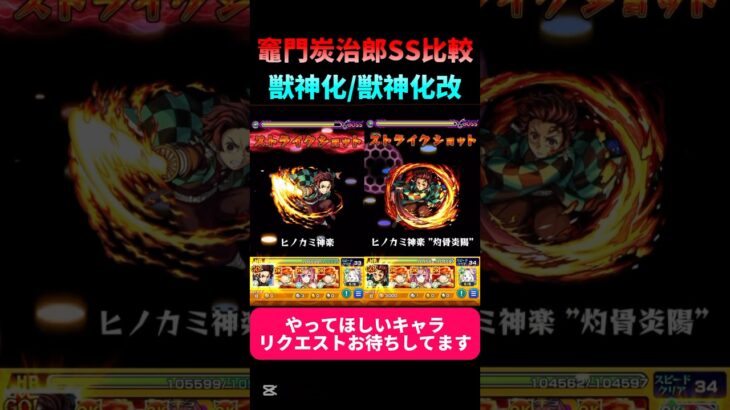 竈門炭治郎(獣神化/獣神化改)SS比較#モンスト#モンスターストライク#鬼滅の刃#shorts#ショート#バズれ#伸びろ