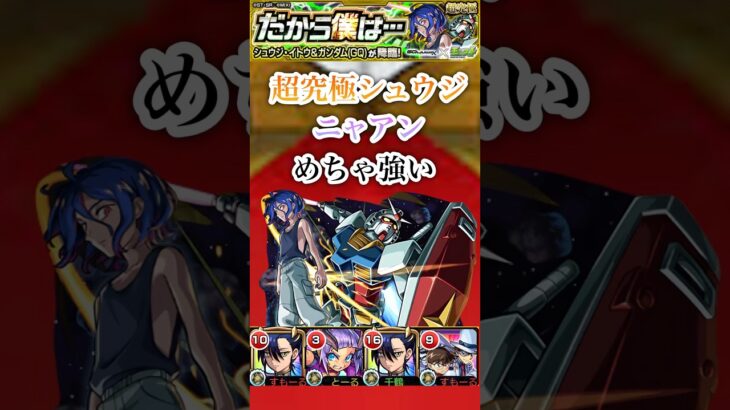 【超究極シュウジ】 ニャアンのSSがアホ強い【モンスト】#shorts