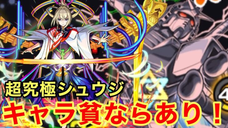 【モンスト】【超究極シュウジ】マサムネキャラ貧ならあり！やっぱこのSSぶっ壊れすぎるw【攻略】【機動戦士Gundam GQuuuuuuXコラボ】