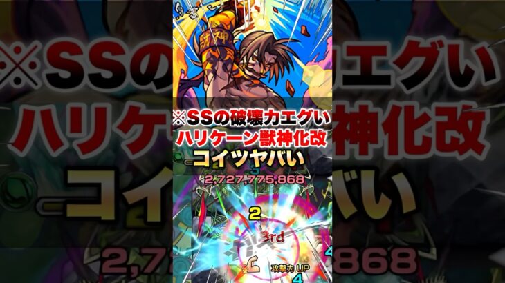 【モンスト】ハリケーン獣神化改使ったらSSがガチ強くて生まれ変わってたww #shorts
