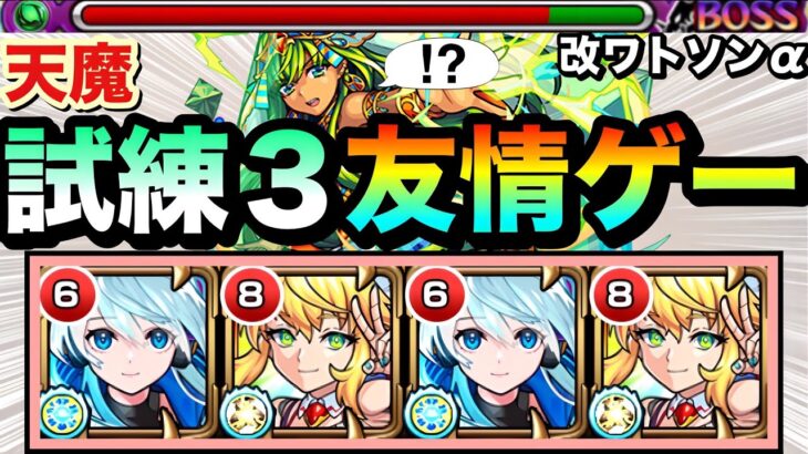 【モンスト】SS殴りは高火力＆ネオ友情も引っ張り続けられてヤバい！？www改ネオ×改ワトソンαで試練3に遊びに行ってみた！