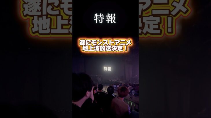 #Shorts モンストアニメ地上波決定！ #モンスト #モンドリ #モンストニュース