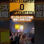 #Shorts モンスト×ガンダムジークアクスコラボ発表の瞬間！#モンスト #モンドリ #モンストコラボ #ガンダム