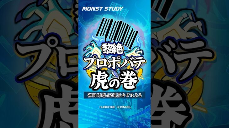 【モンスト】プロポバテミニマム解説 #モンスト #黎絶 #コディエゴス #スケアトラ #猫猫 #マオマオ #ひげチャン #攻略  #モンスターストライク　#Shorts #虎の巻  #薬屋のひとりごと