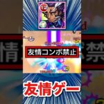 友情禁止クエを”友情ゲー”で攻略！？【改アンソニー・Ｄ】【モンスト】#Shorts