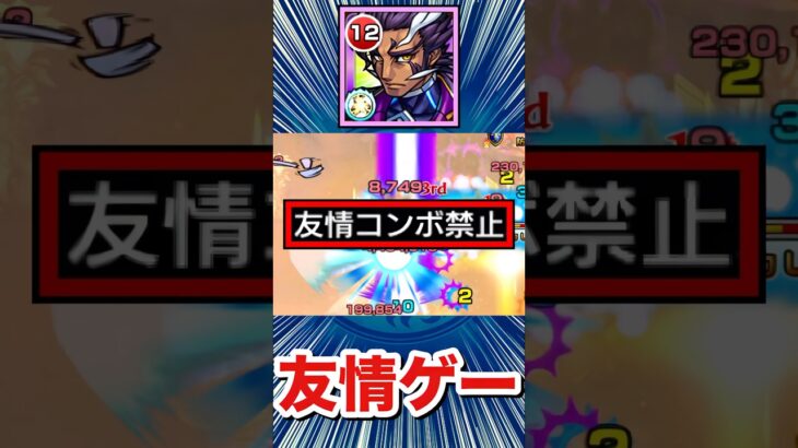 友情禁止クエを”友情ゲー”で攻略！？【改アンソニー・Ｄ】【モンスト】#Shorts