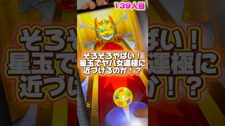 #Shorts Part.44 星玉でヤバ女を引けるのか！？#モンスト #モンドリ #神引き #モンスト女子
