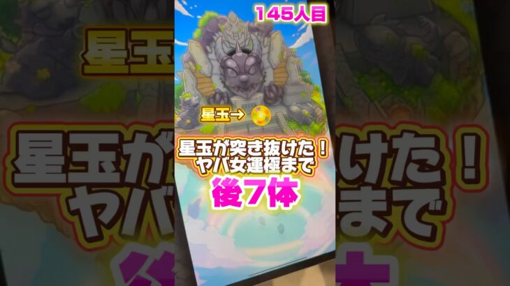 #Shorts Part.46 星玉が突き抜けた！神引き不可避！？#モンスト #モンドリ #神引き #モンスト女子