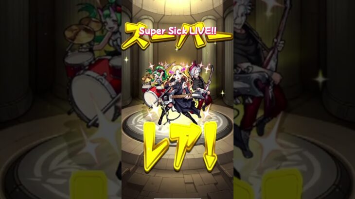 【モンスト】Super Sick LIVE!! ガチャ【モンスターストライク】#モンスト #モンスターストライク #モンストガチャ
