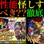 【モンスト】このタイミングで将来性全振りはヤバい!!超高難易度の初回最適を取りそう?? 新限定『ヤバい女子高生たち、』実装決定!!引くべきか性能を徹底考察!!【Super Sick LIVE!!】