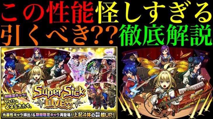 【モンスト】このタイミングで将来性全振りはヤバい!!超高難易度の初回最適を取りそう?? 新限定『ヤバい女子高生たち、』実装決定!!引くべきか性能を徹底考察!!【Super Sick LIVE!!】