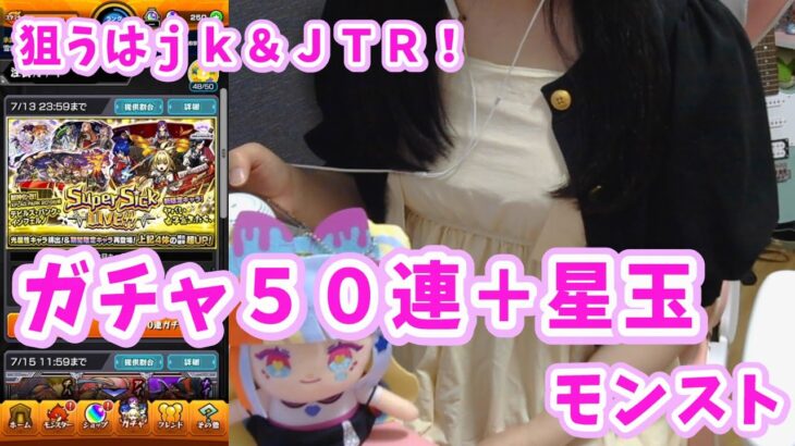 【モンスト】Super Sick LIVEガチャ50連/ヤバい女子高生たち、/JTR！