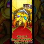 【モンスト】SuperSick LIVEガチャを引いてみた！ #shorts