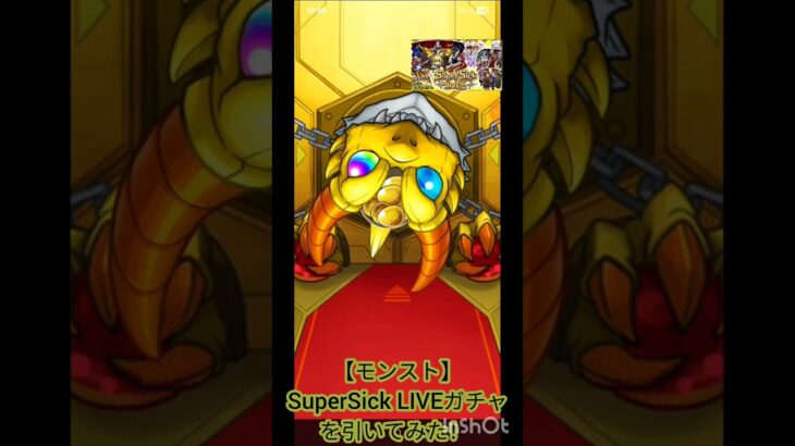 【モンスト】SuperSick LIVEガチャを引いてみた！ #shorts