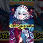 【モンスト】 出るだけで笑顔になれる好きなガチャキャラランキングTOP10 #shorts  #モンスターストライク 　#ゆっくり実況