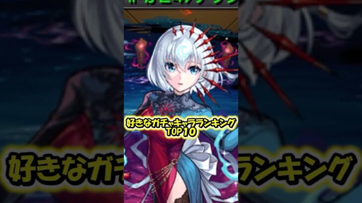 【モンスト】 出るだけで笑顔になれる好きなガチャキャラランキングTOP10 #shorts  #モンスターストライク 　#ゆっくり実況