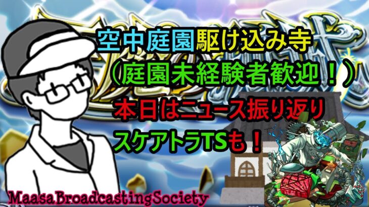【モンスト】ニュース振り返り＆スケアトラTS＆天魔駆け込み寺！【参加型】