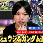 【モンスト】コラボ最終決戦は減速床・黎絶ギミックも登場！上位適正いないとかなり難しい超究極！『シュウジ・イトウ＆ガンダム』ギミック攻略解説＆しろ的適正Tierランキング！【しろ】