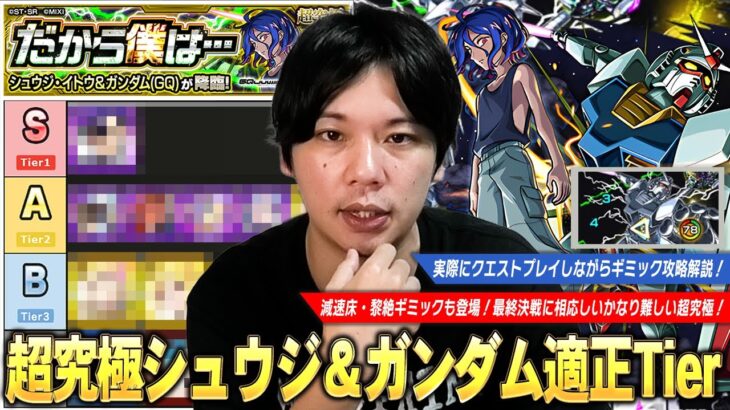 【モンスト】コラボ最終決戦は減速床・黎絶ギミックも登場！上位適正いないとかなり難しい超究極！『シュウジ・イトウ＆ガンダム』ギミック攻略解説＆しろ的適正Tierランキング！【しろ】