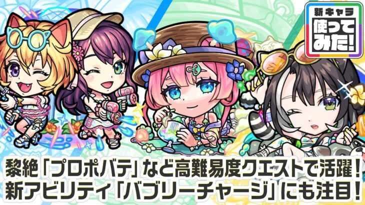 【新キャラ】Two for all α、マムルα、ラクリィα 使ってみた！黎絶「プロポバテ」や「アブピッシャー」で活躍！新アビリティ「バブリーチャージ」にも注目！【新キャラ使ってみた｜モンスト公式】