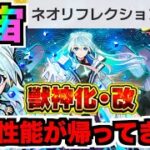 【獣神化改ネオ】この破壊力!!この化物火力感!!!帰ってきたネオ!!!友情火力UP&裏の爆発がめちゃくちゃ偉い!!!耐久力も◉!!【ぺんぺん】