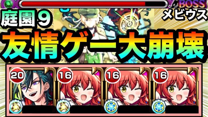 【モンスト】ガイド付与スキルで安定感UP＆バフSSで更に友情ゲー大崩壊！？www『メビウス』を空中庭園9で使ってみた！【天魔】