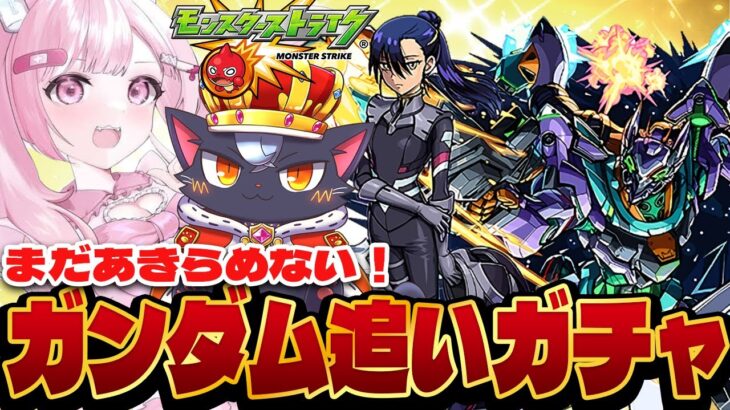 【ガチャ配信】ガンダムコラボのコンプリートをあきらめない！！【モンスト| こくめう｜個人Vtuber】