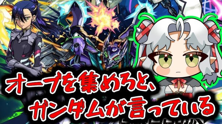 【モンスト】ジークアクスコラボガチャのために禁忌でオーブ集めるぞ！【Vtuber】【ガチャ】