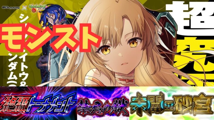 【モンスト】超究極攻略やその他やることいっぱい！【参加型】【新人Vtuber】
