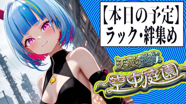 【Vtuber白井たぴおか】　ラッキーモンスターが足りない！　【モンスト】