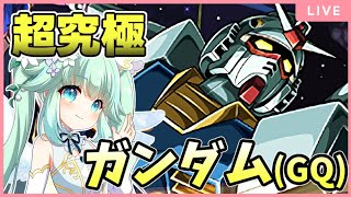 [🔴モンスト ジークアクスコラボ]追加の超究極が現れてしまった… 初見で攻略していきます！[Vtuber]