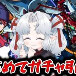 【モンスト】ガチャを引け、とガンダムが言っている【Vtuber】【ガチャ】