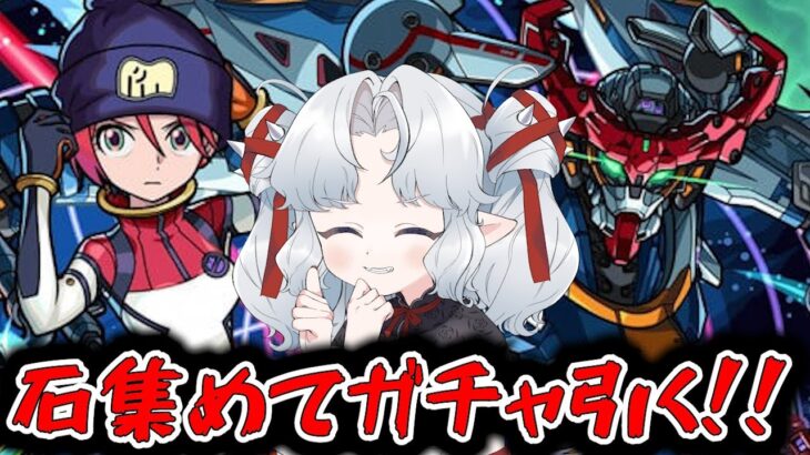 【モンスト】ガチャを引け、とガンダムが言っている【Vtuber】【ガチャ】