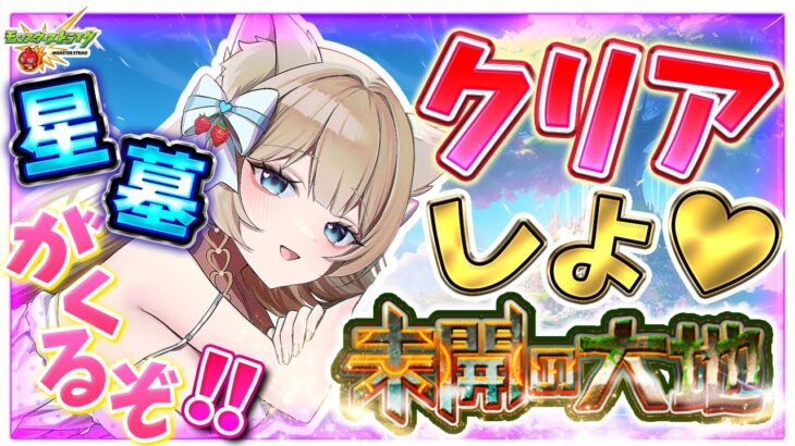 【モンスト/未開の大地/参加型】星墓前にみんなでクリア！未クリア＆お手伝い大歓迎🌟【Vtuber/楓ゆうり】【初見OK・マルチ歓迎】