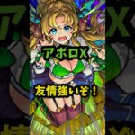 これから接待もらえるか！？アポロX友情強いぞー！！ #モンスト #モンドリ ＃使ってみた