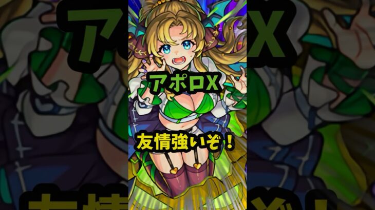 これから接待もらえるか！？アポロX友情強いぞー！！ #モンスト #モンドリ ＃使ってみた