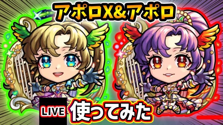 【🔴モンストライブ】モンドリ最後の強化キャラ！『アポロX・アポロ』真獣神化を使ってみた【けーどら】