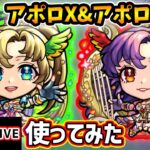 【🔴モンストライブ】モンドリ最後の強化キャラ！『アポロX・アポロ』真獣神化を使ってみた【けーどら】