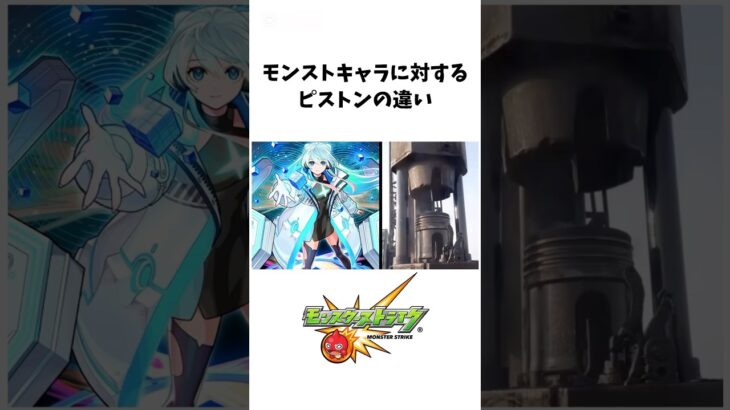 モンストキャラに対するピストンの違い#モンスト #ネオ #アポロ #アポロX #大和α #獣神化改 #真獣神化 #ジークアクス #shorts