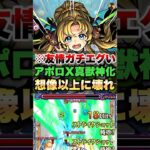 【モンスト】アポロX真獣神化使ったら友情が化け物すぎたww #shorts