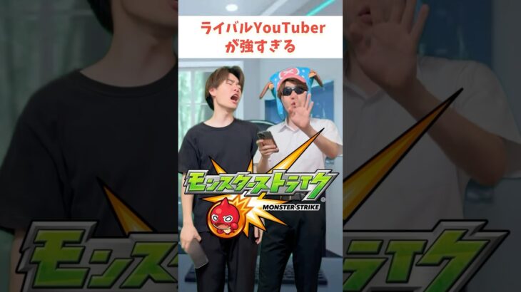 【モンスト】ライバルYouTuberが強すぎる #ゼロアビ #モンスト #コントチャンネル #モンドリ
