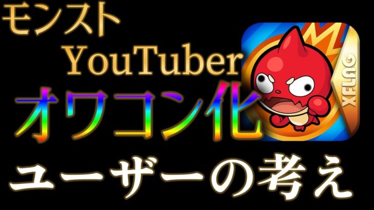 終わりゆくモンストYouTuberにユーザーは何を想うのか