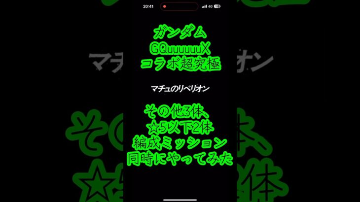ガンダムコラボ超究極ミッション同時にやってみた #anime #アニメ #モンスト #コラボ #ガンダム #超究極 #適正 #ミッション #GQuuuuuuX #ジークアクス #モンストコラボ